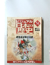 ビジュアル日本の歴史51　関東武士団の隆盛