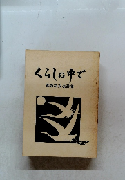 くらしの中で　都留詩友会詩集