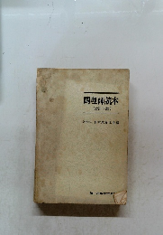 調理師読本　(改訂3版)