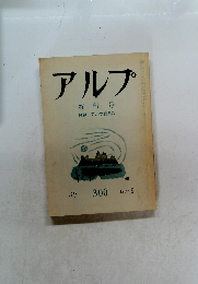 アルプ 終刊号 付録 アルプ総目次 1983-2