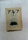 アルプ 終刊号 付録 アルプ総目次 1983-2