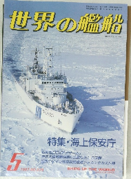 世界の艦船　1987年5月号　NO.379
