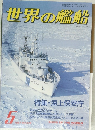 世界の艦船　1987年5月号　NO.379