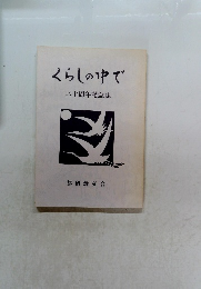 くらしの中で　三十周年記念誌