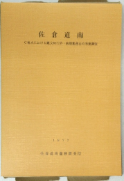 佐倉道南　C地点における文時代前期集落の発掘調査