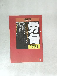 労働法律旬報　No.1754　2010年10月下旬号