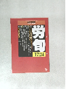 労働法律旬報　No.1754　2010年10月下旬号