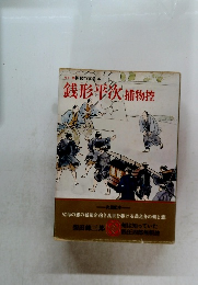 カラー版 国民の文学 6　銭形平次　捕物控