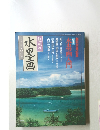 趣味の水墨画 1997年8月号