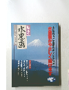 趣味の水墨画　一九九七年特別編集号