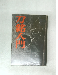 刀銘入門