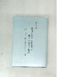 我邦ニ於ケル精神病ニ 関スル最近ノ施設