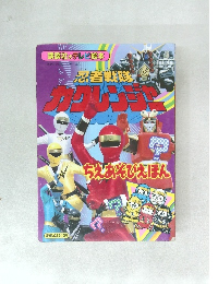忍者戰隊Kakuranger