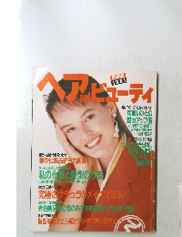 ヘア and ビューティ　1991年春号