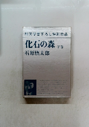 化石の森　下巻