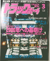 トラックボーイ　2000年3月号 Vol.159
