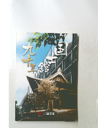 国士館九十年