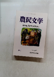 農民文学　第65回農民文学賞発表　春号　No.330