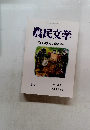 農民文学　第65回農民文学賞発表　春号　No.330