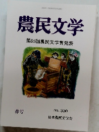 農民文学　第65回農民文学賞発表　春号　No.330