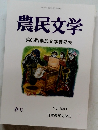 農民文学　第65回農民文学賞発表　春号　No.330
