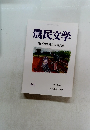 農民文学　第67回農民文学賞発表　春号　No.336
