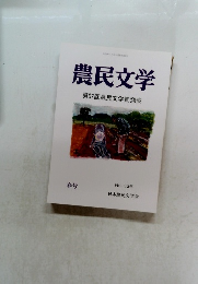 農民文学　第67回農民文学賞発表　春号　No.336