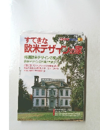 すてきな欧米デザイン家