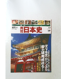 再現日本史　5月8日号
