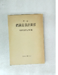 改訂 鋼構造設計演習