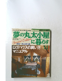 夢の丸太小屋に暮らす　11　VOL.16. NO.2