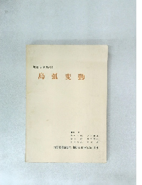 島弧変動　1982年(昭和57年)10月
