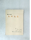 島弧変動　1982年(昭和57年)10月