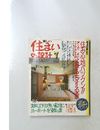 新しい　住まいの設計　1993年7月 Vol.33 No.377