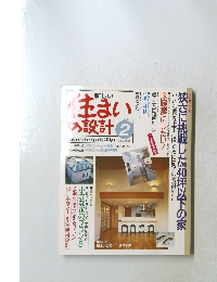 住まいの設計　Vol.32　No.360　1992年2月号