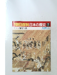 朝日百科日本の歴史 7　5月25日号
