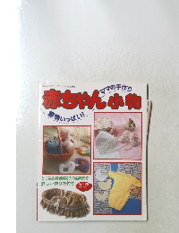 レディブティックシリーズ no.890 赤ちゃん小物