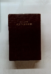 大工つぼかね術