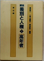 差別と人権　7　高年者
