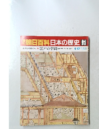 週刊朝日百科日本の歴史　91　1月17日号