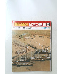 週刊朝日百科日本の歴史 92 近世から近代へ 薩・長と水戸 諸藩の動き