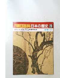 朝日百科日本の歴史70　8月16日号