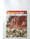 朝日百科日本の歴史1　4月6・13日号　源氏と平氏　東と西