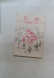 花影　2001　第16巻 第1号 春