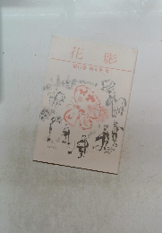 花影　2002　第17巻　第4号　冬