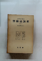 勞働法講座　第五卷