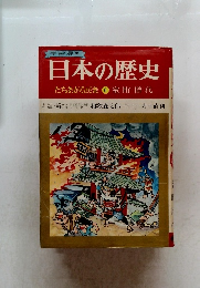 日本の歴史　たちあがる民衆　6　室町時代