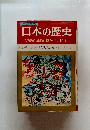 日本の歴史　たちあがる民衆　6　室町時代
