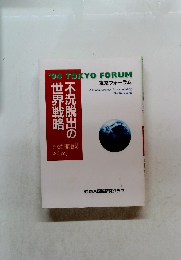 東京フォーラム　不況脱出の世界戦略