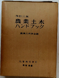 農業土木ハンドブック